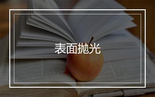 表面抛光