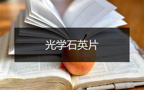 光学石英片