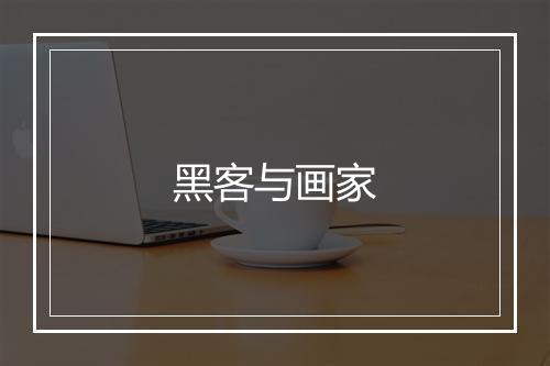 黑客与画家