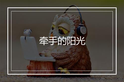 牵手的阳光