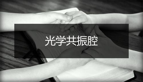 光学共振腔