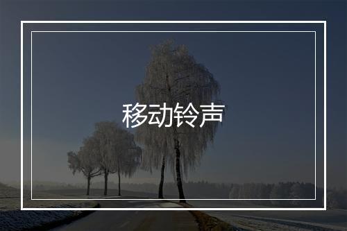 移动铃声