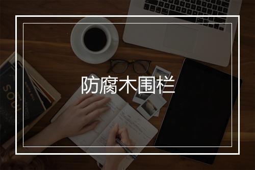 防腐木围栏