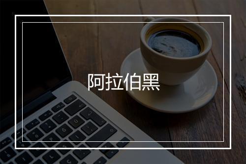 阿拉伯黑