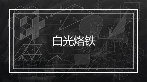 白光烙铁