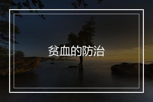 贫血的防治