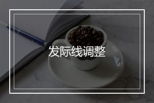 发际线调整