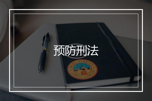 预防刑法