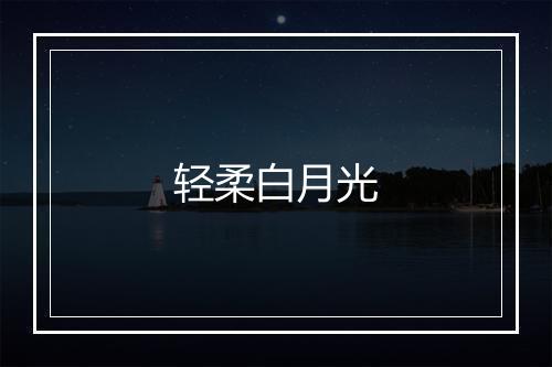 轻柔白月光