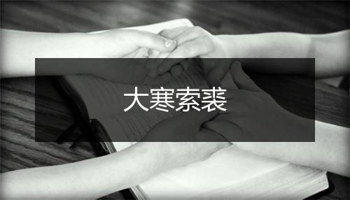 大寒索裘