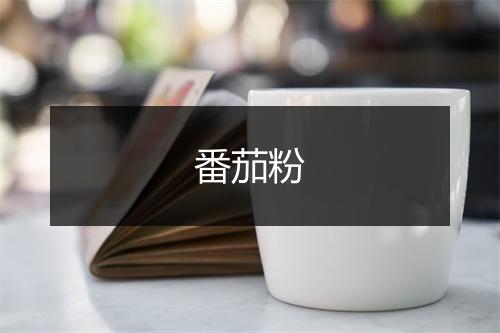 番茄粉