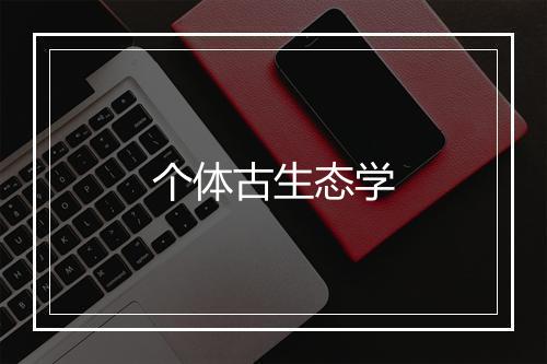 个体古生态学