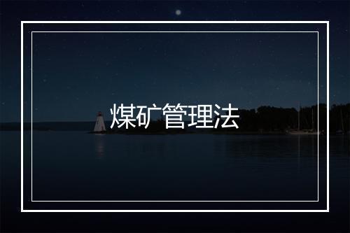 煤矿管理法