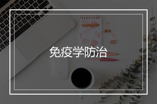 免疫学防治