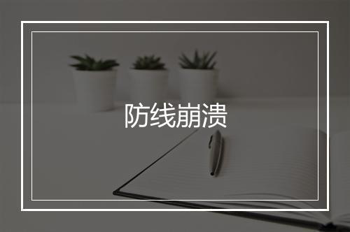 防线崩溃