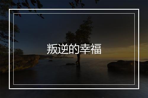 叛逆的幸福