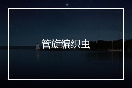 管旋编织虫