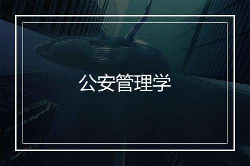 公安管理学