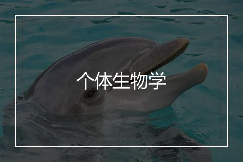 个体生物学