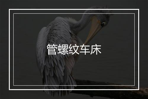 管螺纹车床