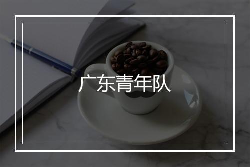 广东青年队