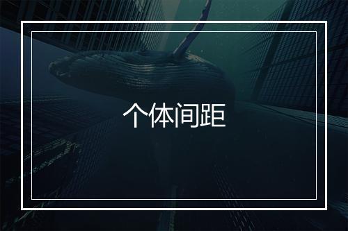 个体间距