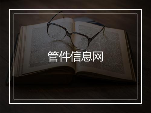 管件信息网