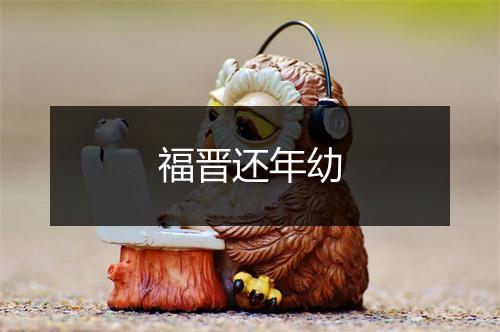 福晋还年幼