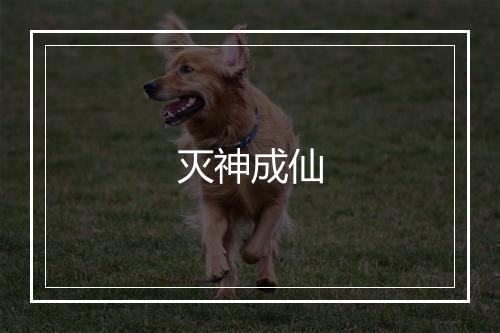 灭神成仙