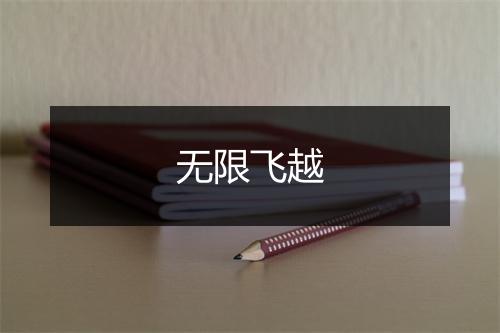 无限飞越