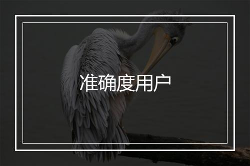 准确度用户