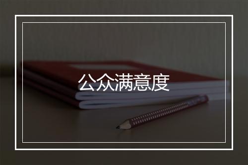 公众满意度