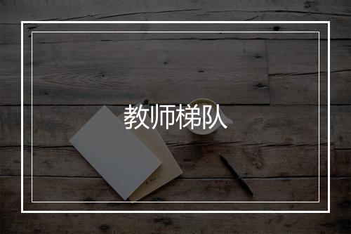 教师梯队