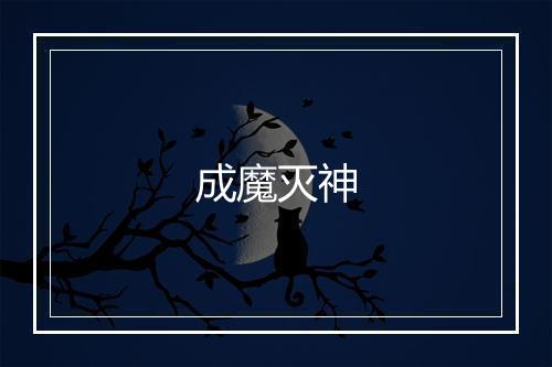 成魔灭神