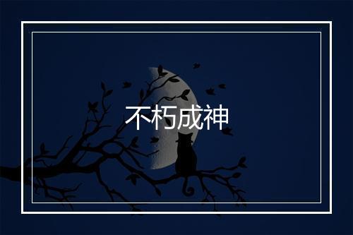 不朽成神