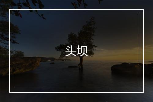 头坝