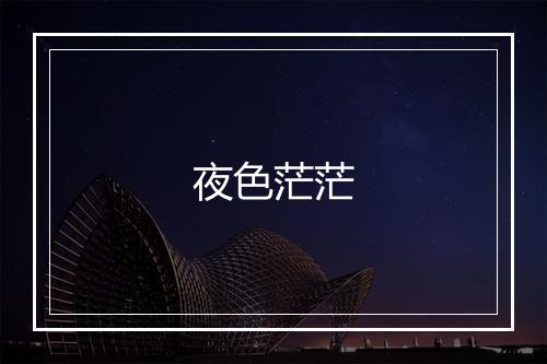 夜色茫茫