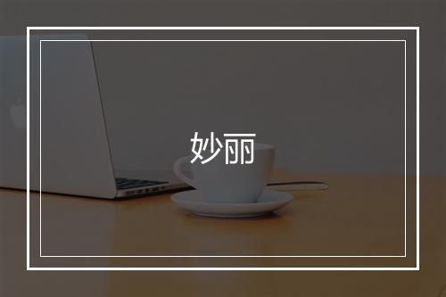 妙丽