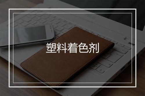 塑料着色剂