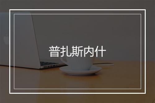 普扎斯内什