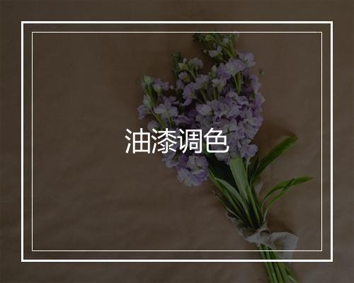 油漆调色