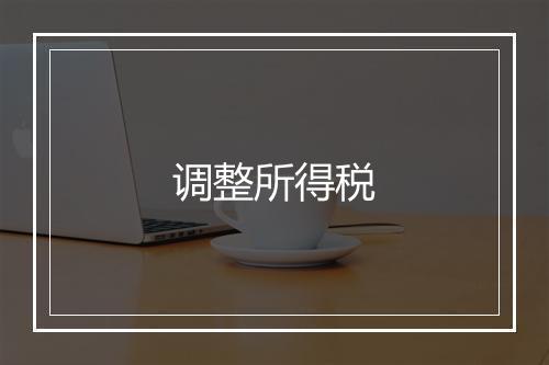 调整所得税