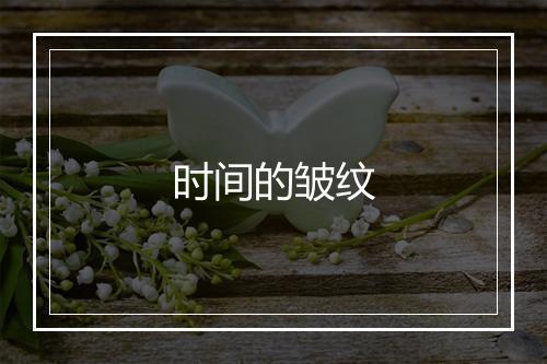 时间的皱纹