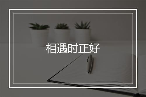 相遇时正好