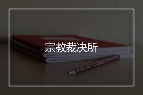 宗教裁决所