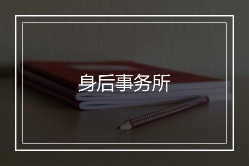 身后事务所