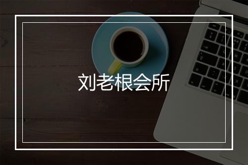 刘老根会所