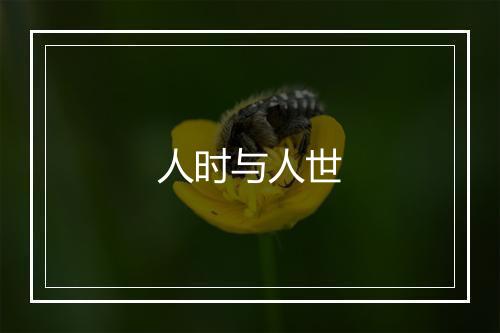 人时与人世