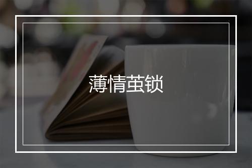 薄情茧锁