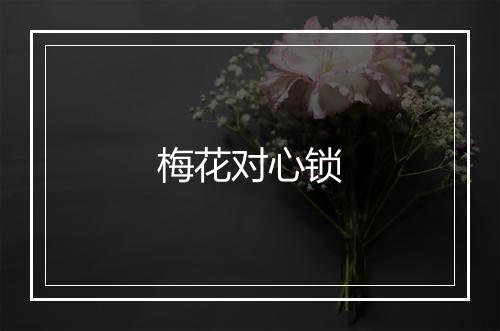 梅花对心锁